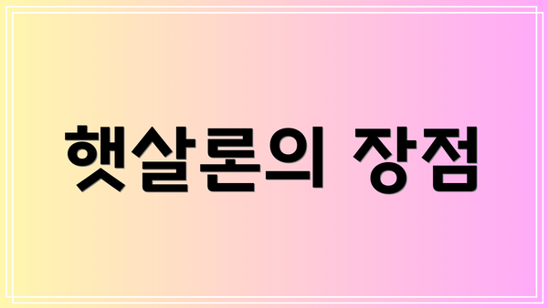 햇살론의 장점