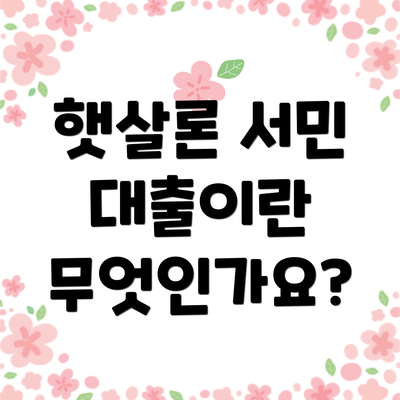 햇살론 서민 대출이란 무엇인가요?