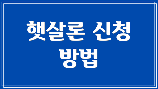 햇살론 신청 방법