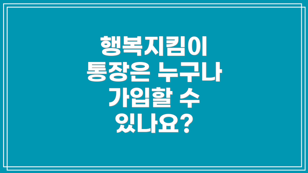 행복지킴이 통장은 누구나 가입할 수 있나요?
