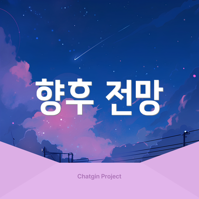 향후 전망