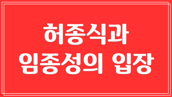 허종식과 임종성의 입장