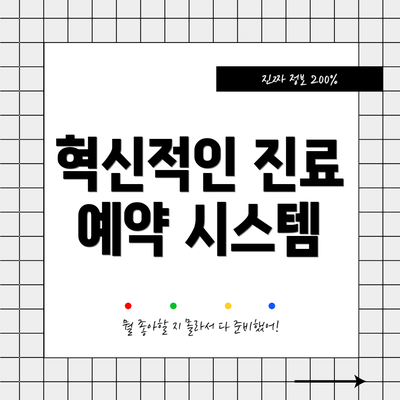 혁신적인 진료 예약 시스템