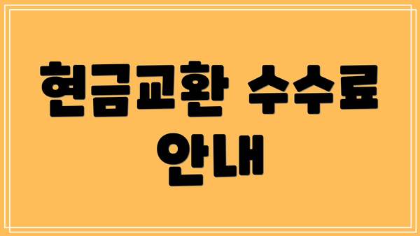 현금교환 수수료 안내