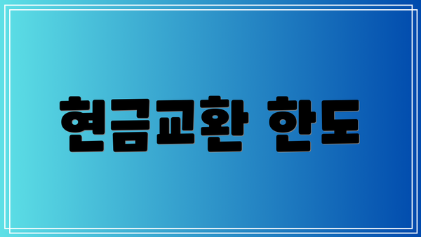 현금교환 한도