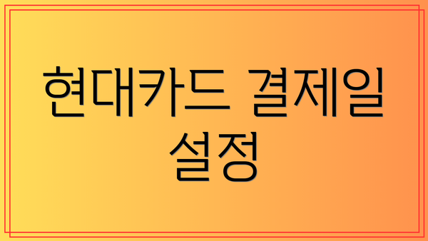 현대카드 결제일 설정