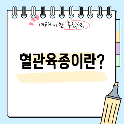 혈관육종이란?