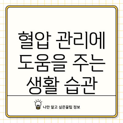 혈압 관리에 도움을 주는 생활 습관