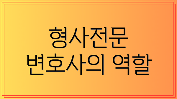 형사전문 변호사의 역할