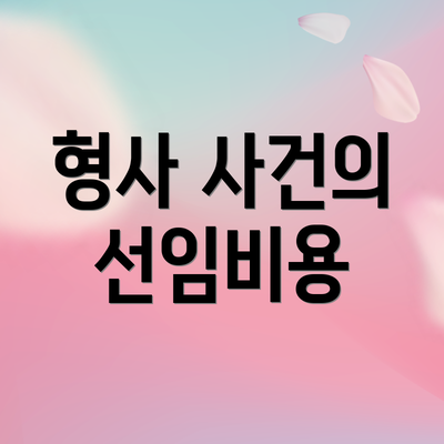 형사 사건의 선임비용