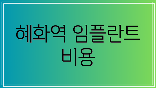 혜화역 임플란트 비용