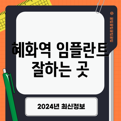 혜화역 임플란트 잘하는 곳