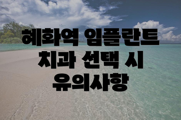 혜화역 임플란트 치과 선택 시 유의사항