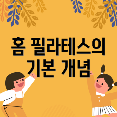 홈 필라테스의 기본 개념