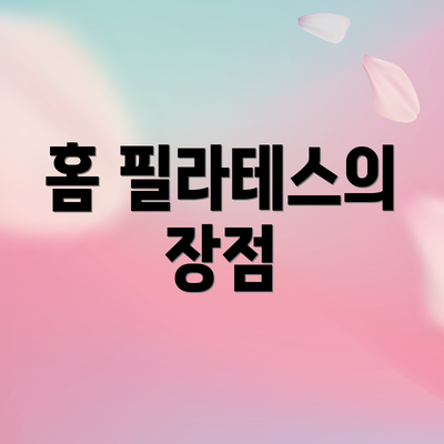 홈 필라테스의 장점