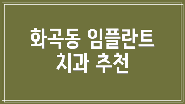 화곡동 임플란트 치과 추천