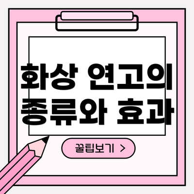 화상 연고의 종류와 효과