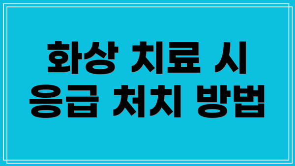 화상 치료 시 응급 처치 방법