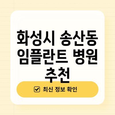 화성시 송산동 임플란트 병원 추천