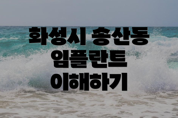 화성시 송산동 임플란트 이해하기