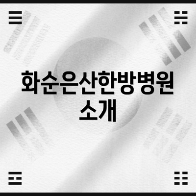 화순은산한방병원 소개
