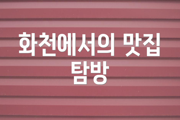 화천에서의 맛집 탐방