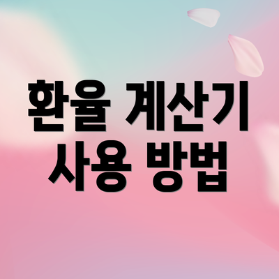 환율 계산기 사용 방법