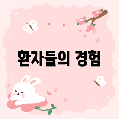 환자들의 경험