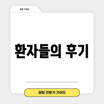 환자들의 후기