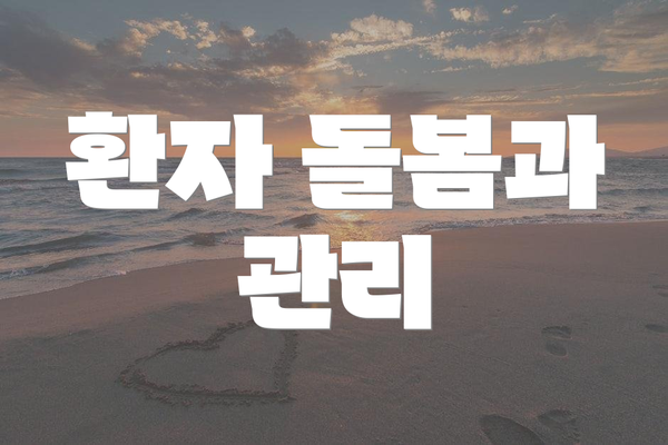 환자 돌봄과 관리