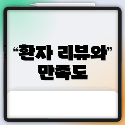 환자 리뷰와 만족도