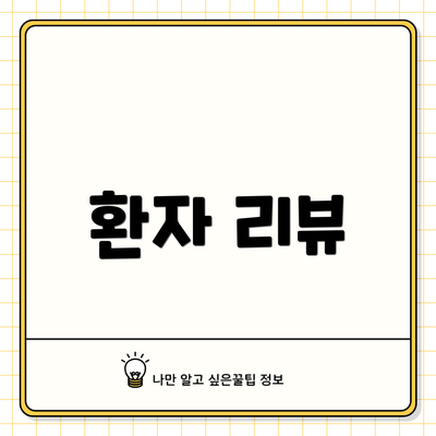환자 리뷰