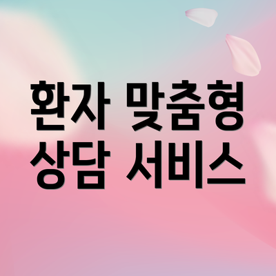 환자 맞춤형 상담 서비스