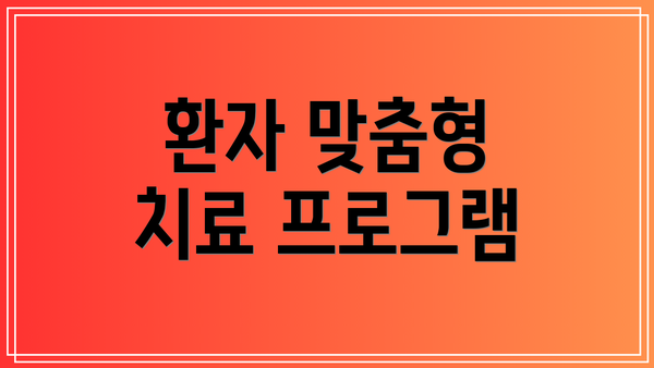 환자 맞춤형 치료 프로그램