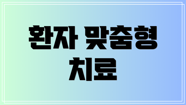 환자 맞춤형 치료