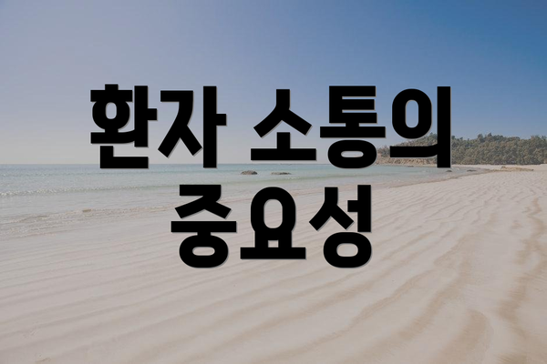 환자 소통의 중요성