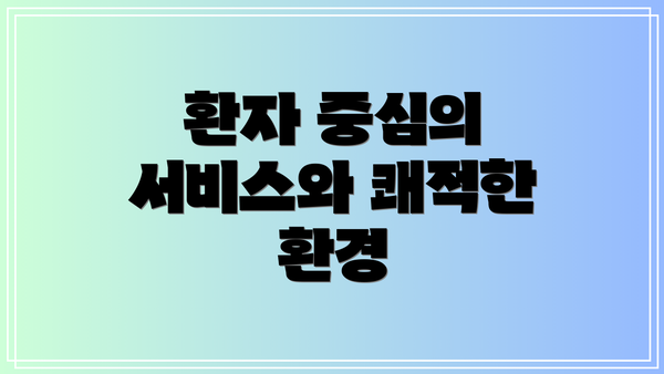 환자 중심의 서비스와 쾌적한 환경