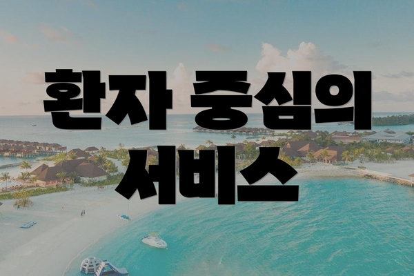 환자 중심의 서비스