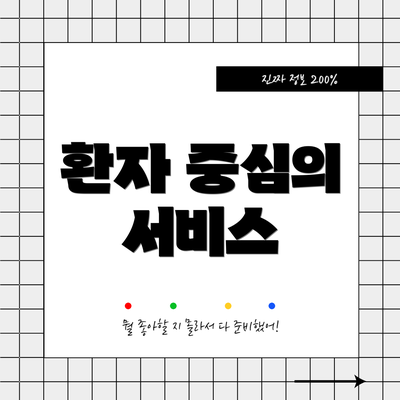 환자 중심의 서비스
