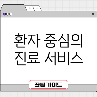 환자 중심의 진료 서비스