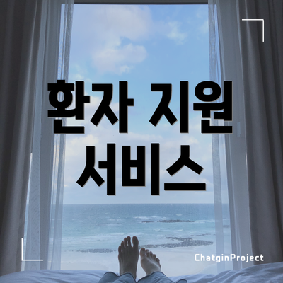 환자 지원 서비스