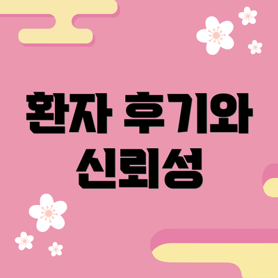환자 후기와 신뢰성
