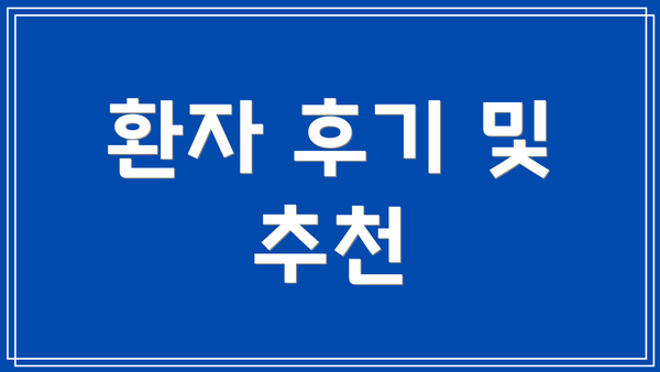 환자 후기 및 추천