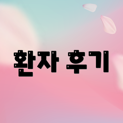 환자 후기