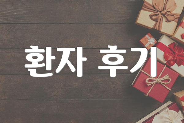 환자 후기
