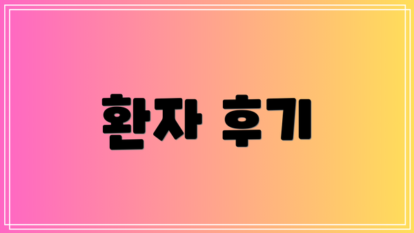 환자 후기