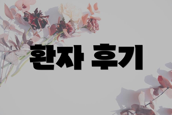 환자 후기