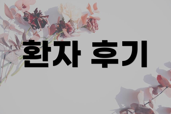 환자 후기
