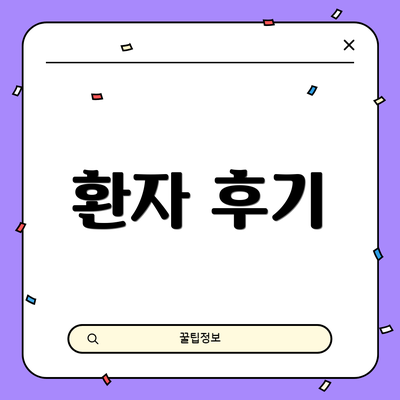 환자 후기