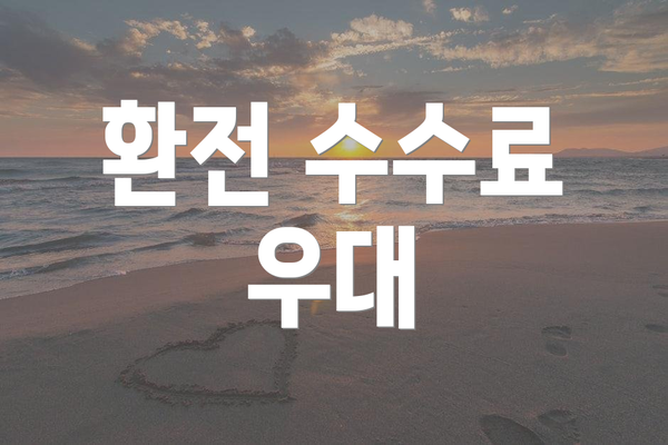 환전 수수료 우대